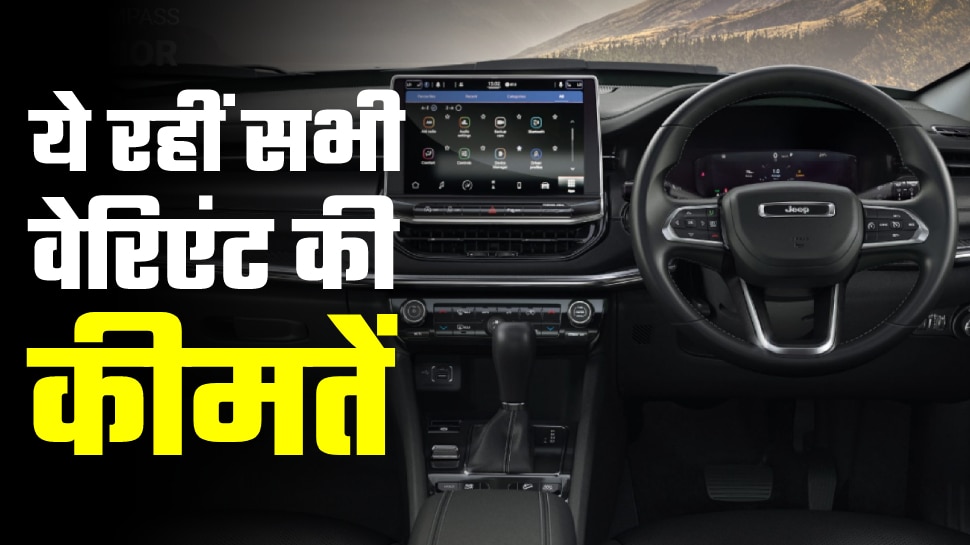 Jeep Compass price hiked in india by rs 90,000 Cars Price Hike करीब एक लाख रुपये महंगी हो गई