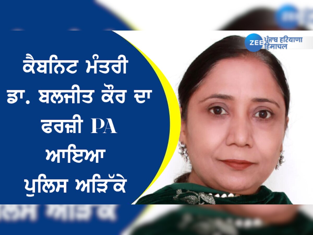 ਕੈਬਨਿਟ ਮੰਤਰੀ ਡਾ. ਬਲਜੀਤ ਕੌਰ ਦਾ ਫਰਜ਼ੀ PA ਆਇਆ ਪੁਲਿਸ ਅੜਿੱਕੇ, ਰਿਓੜੀਆਂ ਵਾਂਗ ਵੰਡਦਾ ਸੀ ਨੌਕਰੀਆਂ 