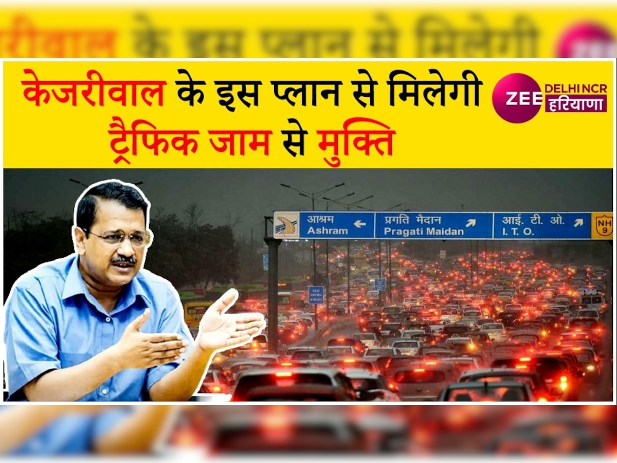 Delhi Traffic: दिल्ली को जाम से मिलेगी मुक्ति, केजरीवाल सरकार ने बनाया 77 मार्गों को मुक्त करने का प्लान