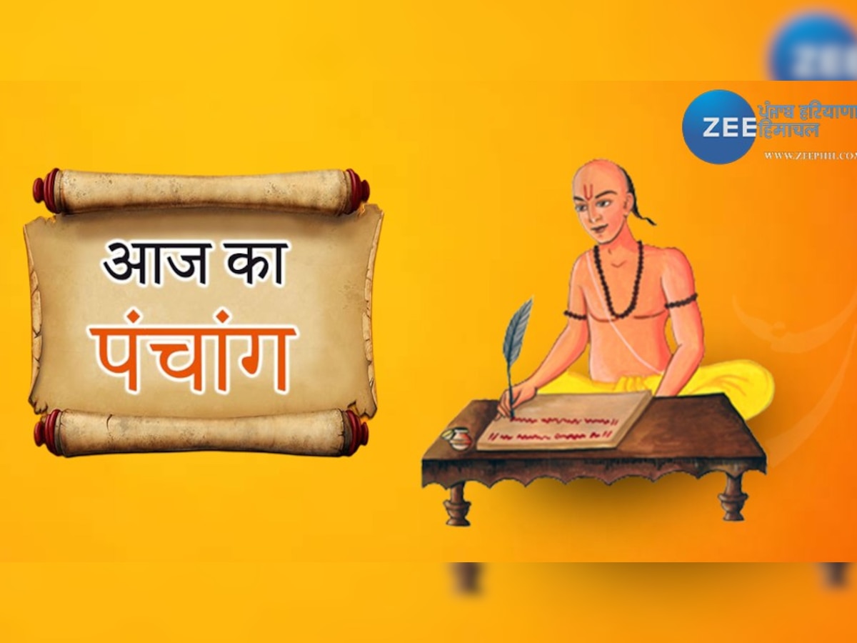 Aaj ka Panchang: आज शुभ मुहूर्त में पूजा करने से पूरी होंगी सभी मनोकानाएं, जानें आज का पंचांग