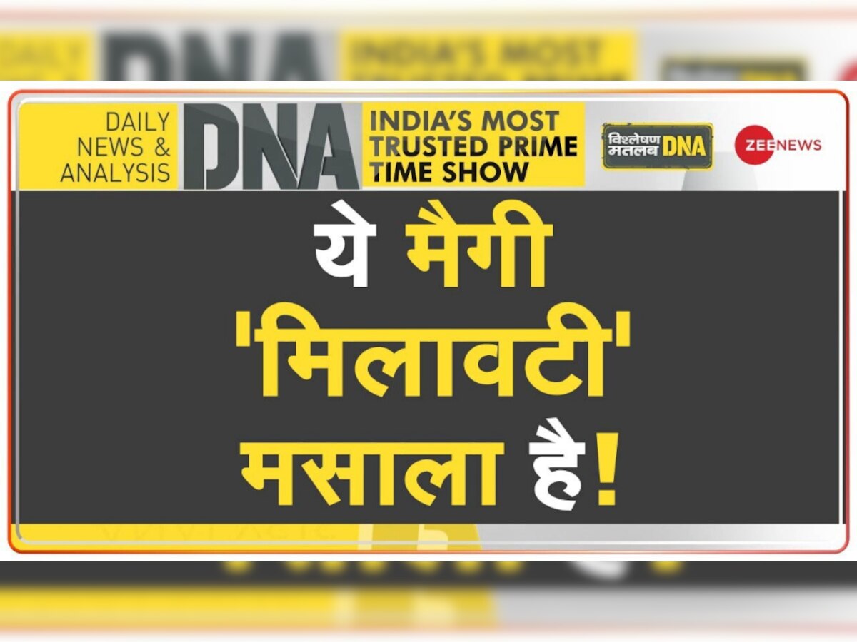 DNA Analysis: नकली मैगी मसाला बनाने वाले गैंग का खुलासा, मिलावट से बचने के आप करें ये काम 