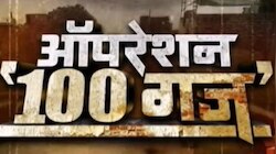 Operation 100Gaj: दिल्ली में बड़ी धांधली का पर्दाफाश, अवैध निर्माण करने वाले EXPOSED