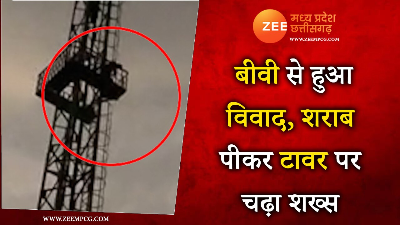Neemuch Jeeran a man had a dispute with his wife climbed on tower after ...