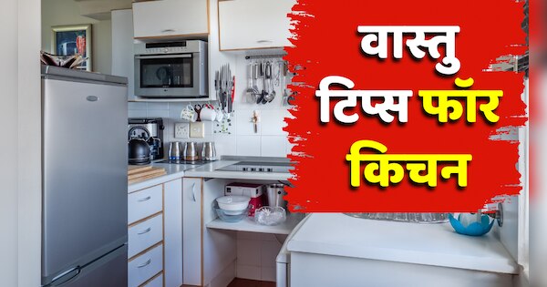 Vastu Tips Don make this mistake in the kitchen Lakshmi will get angry ...