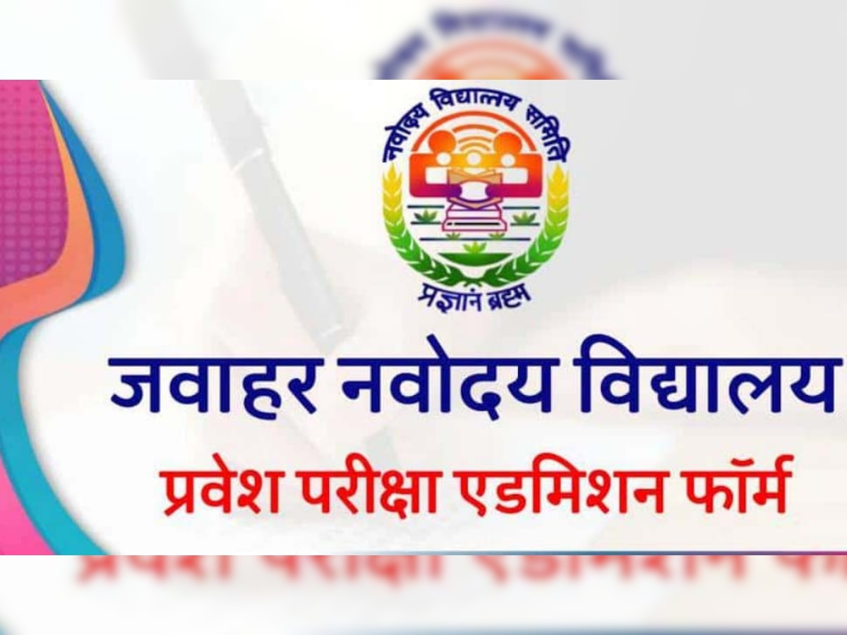 NVS Admissions 2023-24: नवोदय विद्यालय में एडमिशन के लिए लेटेस्ट नोटिफिकेशन, जारी हुआ प्रॉस्पेक्टस; ये रही पूरी डिटेल