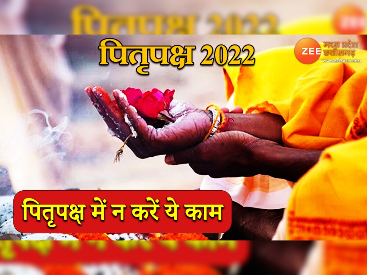 Pitru Pakasha Start 2022: पितृपक्ष में गलती से भी न करें ये काम, वरना हो सकते हैं परेशान