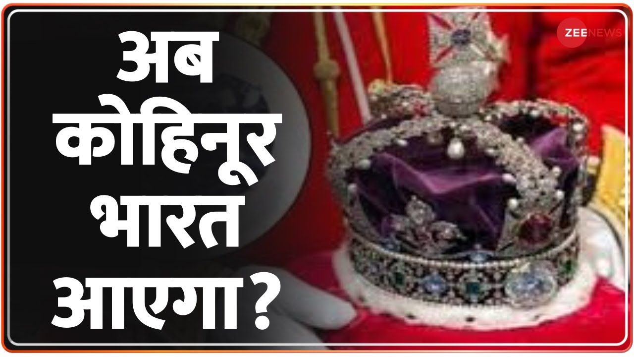 Will Kohinoor come to India now? अब कोहिनूर भारत आएगा? Zee News Hindi