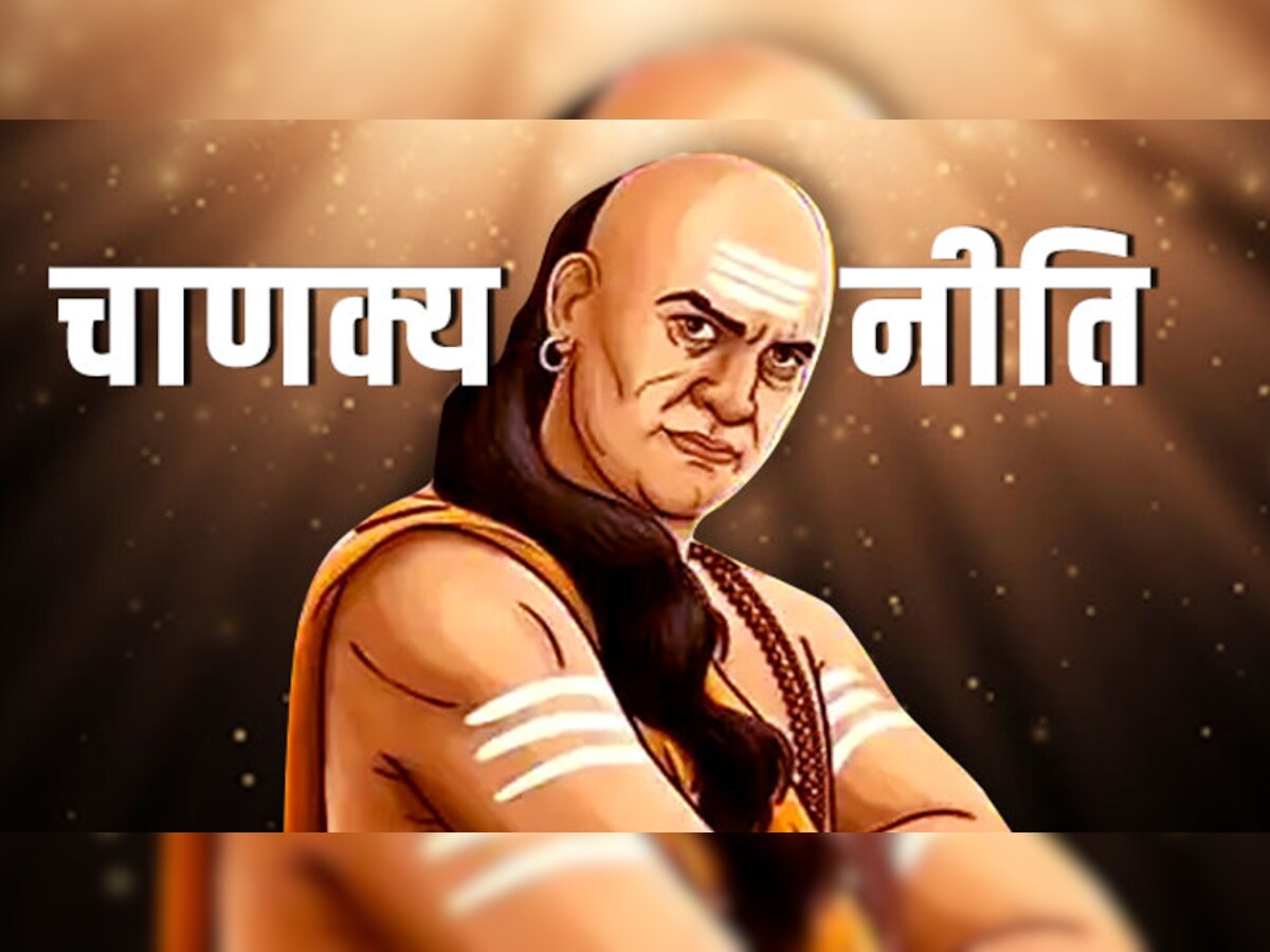 Chanakya Niti: दुश्मनों से भी ज्यादा खतरनाक है ये लोग, कभी न लें इनकी मदद 