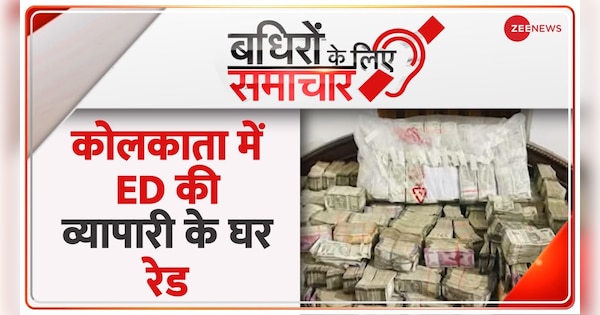 Badhir News : Huge cash recovered in ED raid in Kolkata | Badhir News : कोलकाता में ED की छापेमारी में भारी नकदी बरामद | Zee News Hindi