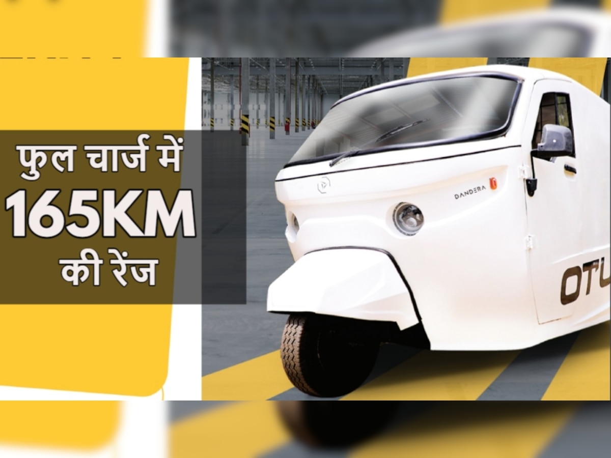 Electric 3 Wheeler: 165KM चलने वाला इलेक्ट्रिक व्हीकल, बिना खरीदे ले जाएं घर, कीमत बस 3.5 लाख रुपये