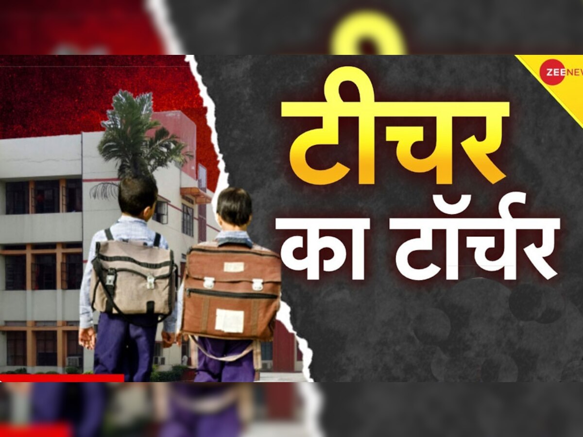 Karnataka: दूसरी क्लास के मासूम पर फेंका खौलता पानी, टीचर की हैवानियत जान कांप जाएगी रूह