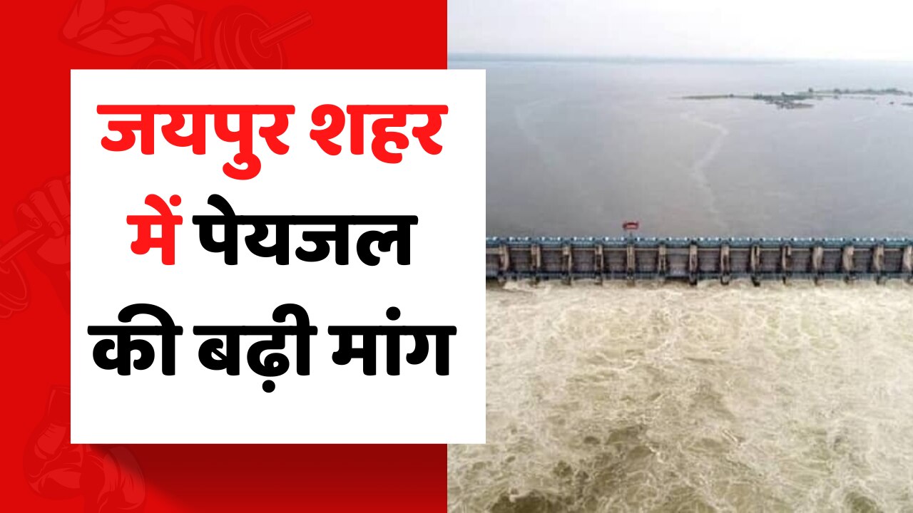 Jaipur Water Supply Increasing demand for drinking water in Jaipur city