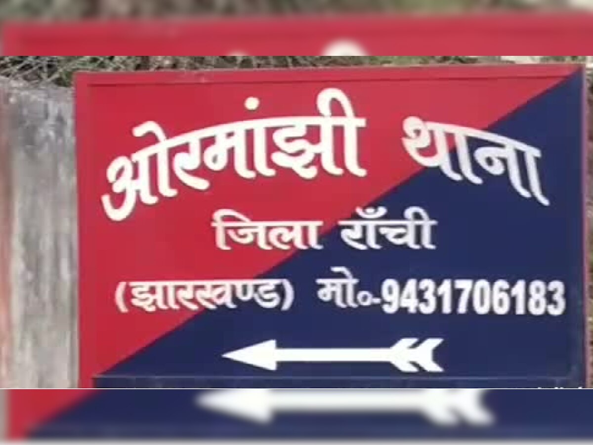 Jharkhand News: दोस्ती करो नहीं तो स्कूल से उठा लेंगे... ओरमांझी में स्कूली छात्राओं को धमकी 