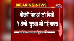 BJP नेताओं को मिली Y श्रेणी सुरक्षा ली गई वापस...