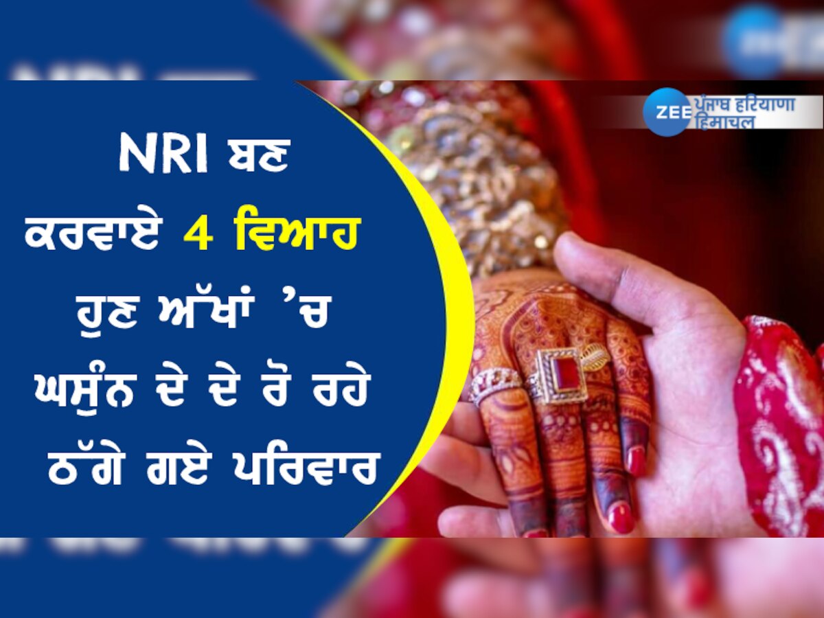 ਨਕਲੀ NRI ਨੇ ਕਰਵਾਏ 4 ਵਿਆਹ,  ਹੁਣ ਅੱਖਾਂ ’ਚ ਘਸੁੰਨ ਦੇ ਦੇ ਰੋ ਰਹੇ ਠੱਗੇ ਗਏ ਪਰਿਵਾਰ