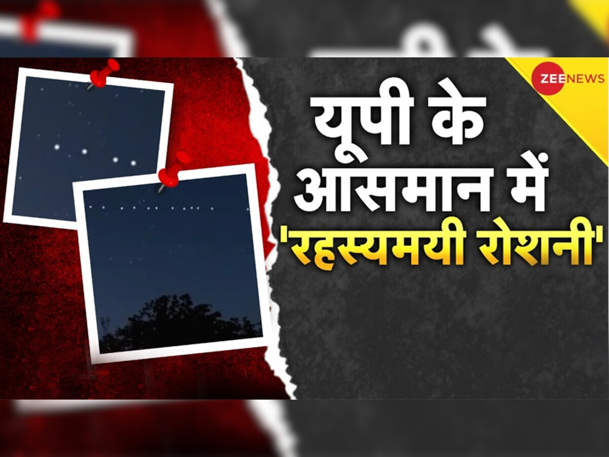 Watch: यूपी में आसमान में दिखी रहस्यमयी लाइट, ऐसे लग रहा था- 'लालटेन लेकर चल रहे लोग'