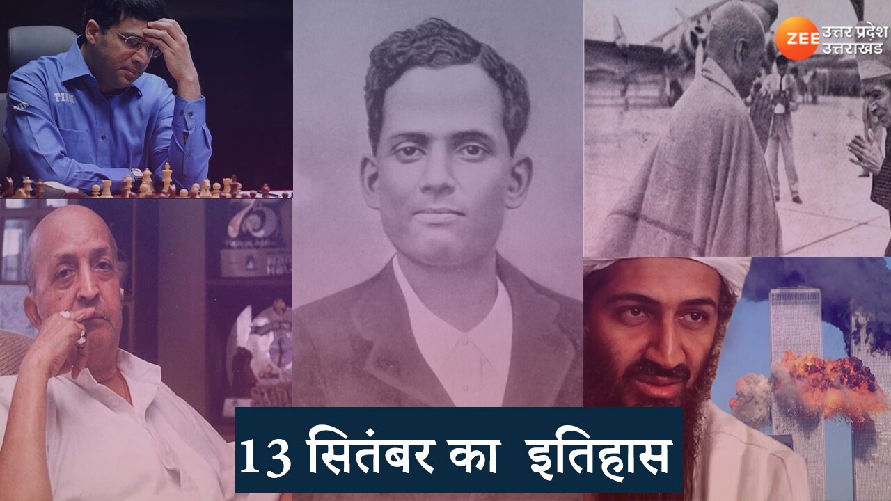 september-13-history-in-hindi-important-historical-events-of-india-and