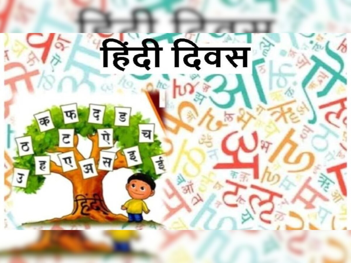 Hindi Diwas 2022: 14 सितंबर को ही क्‍यों मनाया जाता है हिंदी दिवस? जानें इसका इतिहास और महत्व