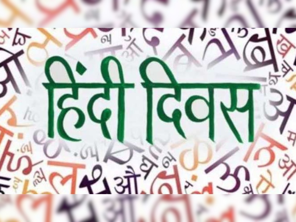 Hindi diwas 2022: जानें 14 सितंबर को ही क्यों मनाया जाता है हिंदी दिवस, क्या है इतिहास 