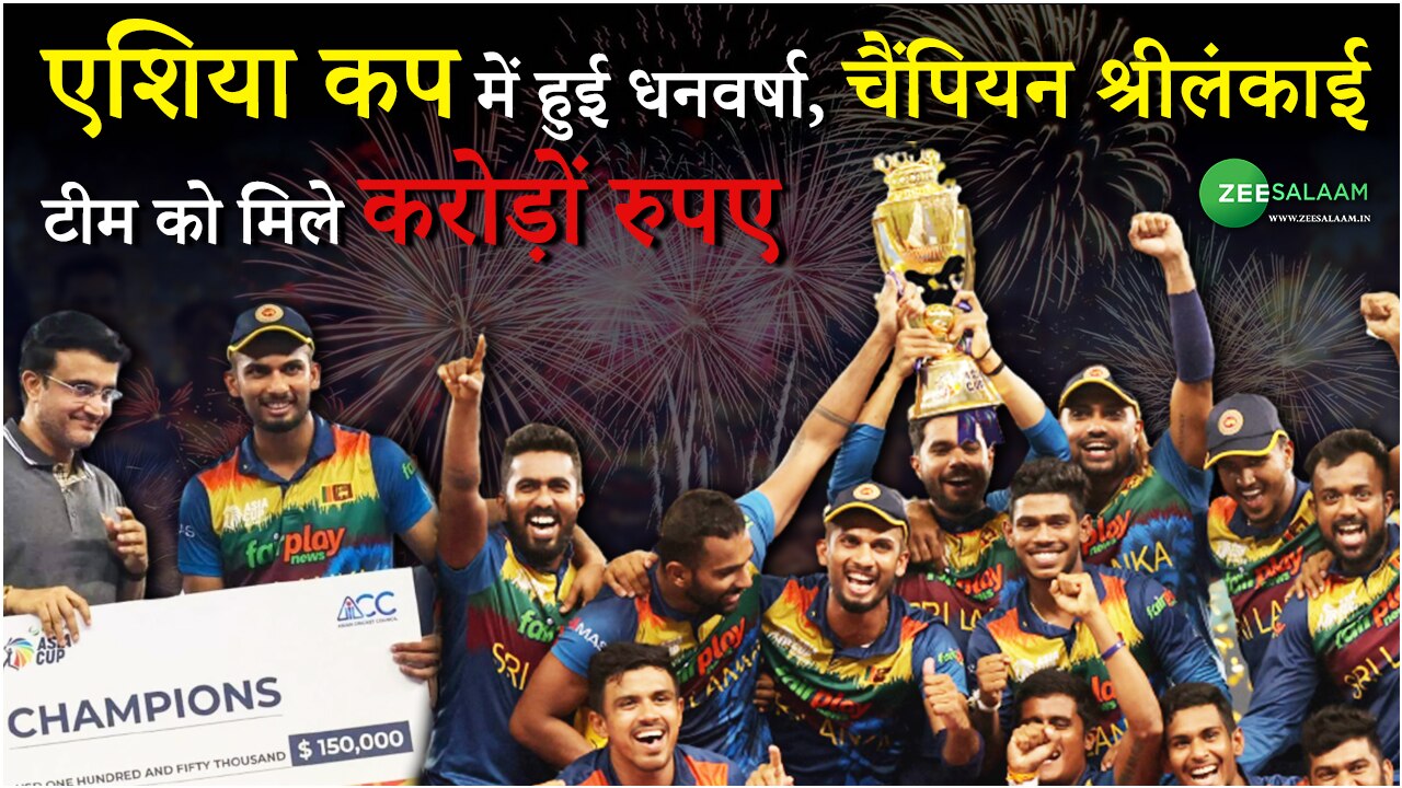 The Champion of Asia cup Sri Lanka Team Got Crores of Rupees as a prize