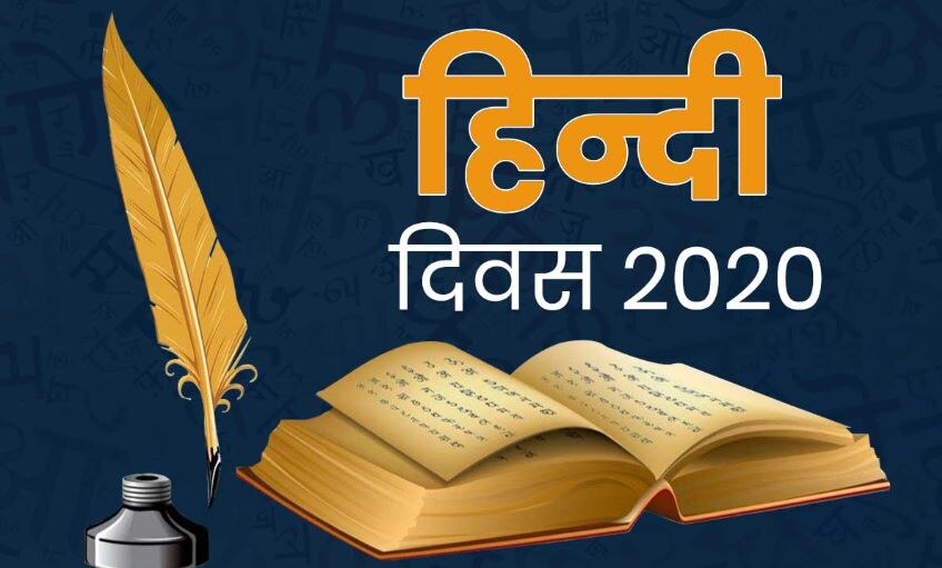 Hindi Diwas 2022 Wishes: &#039;हमारी पहचान है हिंदी&#039;, खास मौके पर प्रियजनों को भेजें ये खूबसूरत संदेश