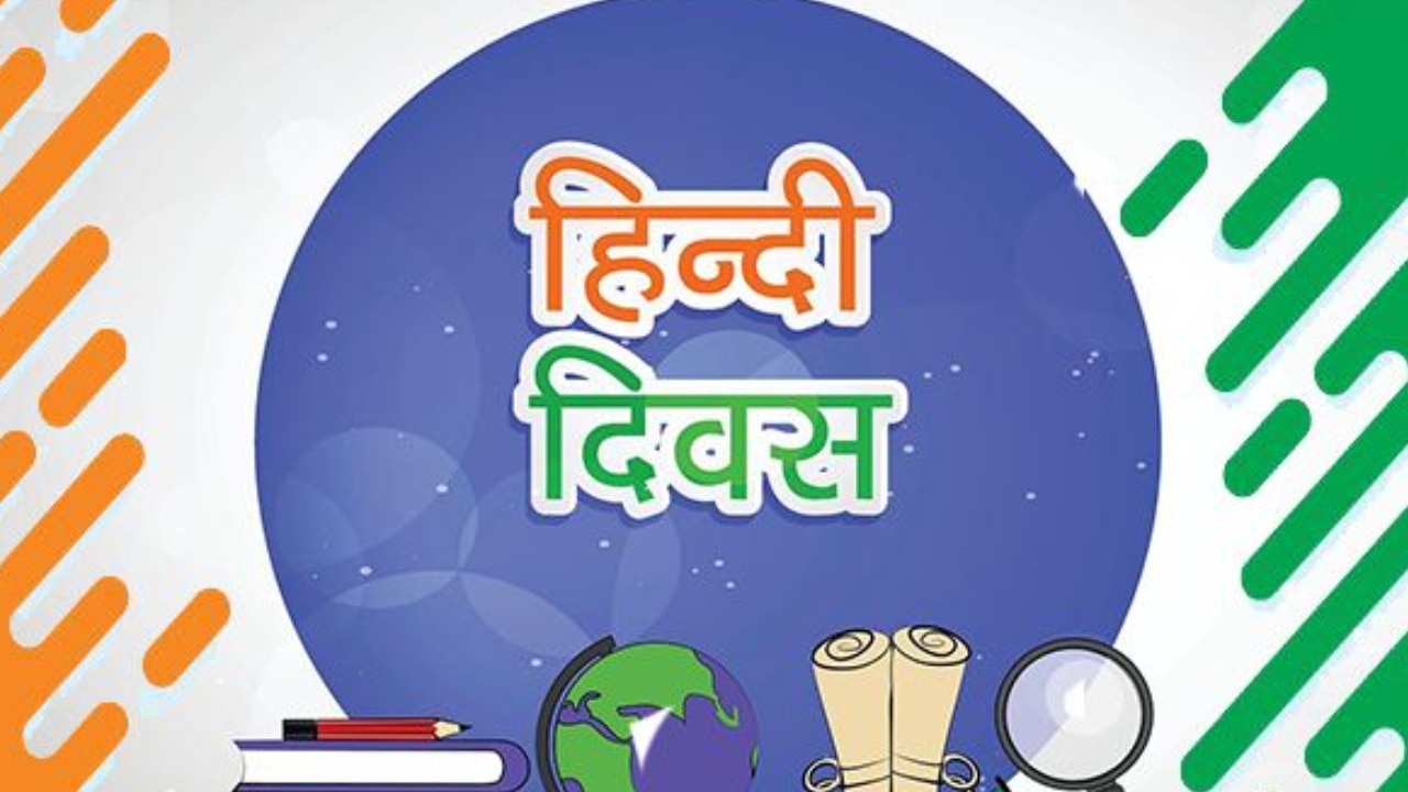 Hindi Diwas 2022: 14 सितंबर को मनाया जाता है हिंदी दिवस, जानिए इससे जुड़े हर सवाल का जवाब