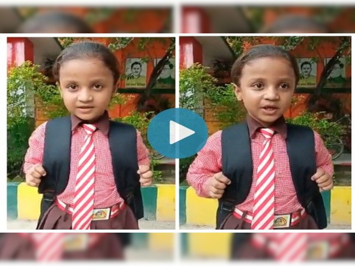 Viral Video: क्लास-4 की स्टूडेंट ने 31 सेकंड में सुनाया 75 जिलों का नाम, देखें ये जबरदस्त वीडियो