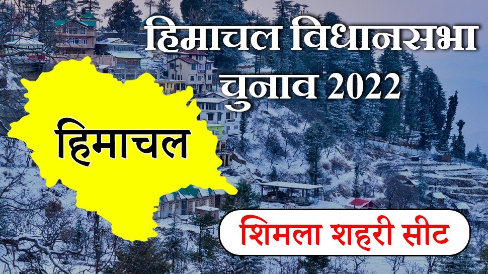 Himachal Assembly Election 2022 Know Shimla Assembly Constituency History Plrh Shimla Assembly 0080