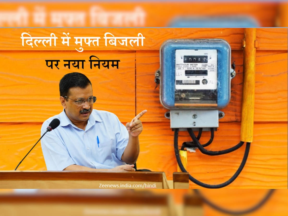 Delhi Free Electricity: अब दिल्ली में चाहिए 'मुफ्त बिजली', तो इस नंबर पर देनी होगी मिस्डकॉल; वरना नहीं मिलेगी सब्सिडी