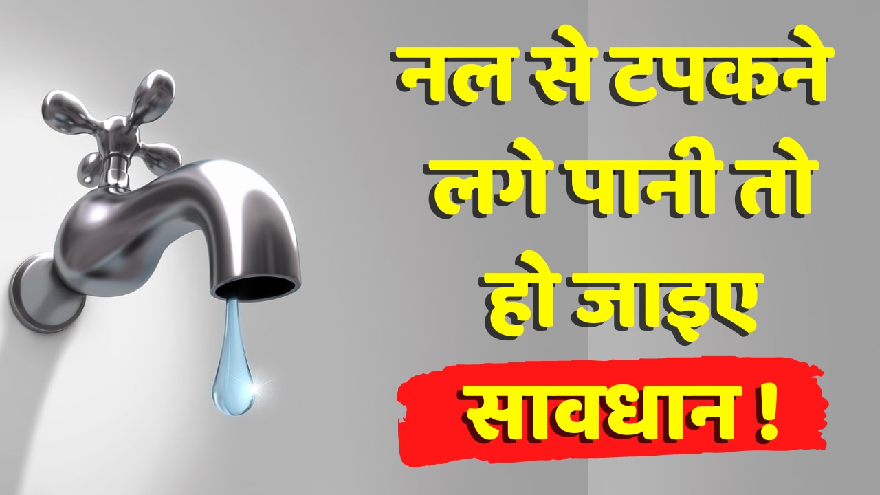 If suddenly water starts dripping from the tap then be careful! danger