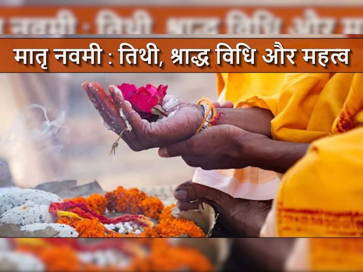 Pitru Paksha Matri Navmi: पितृ पक्ष में मातृ नवमी होती खास, ये है श्राद्ध की सही विधि और महत्व