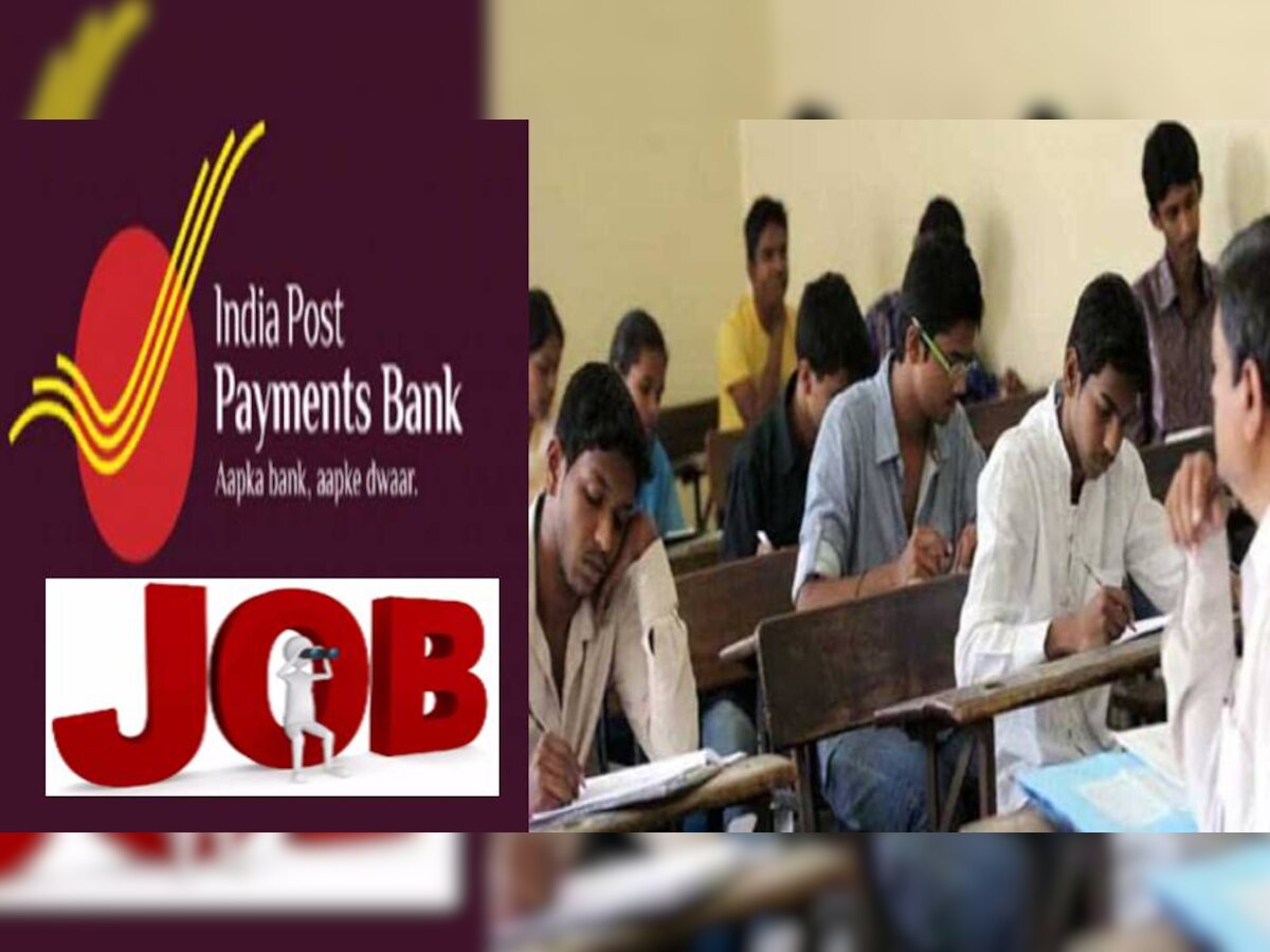 IPPB Recruitment 2022: इंडिया पोस्ट पेमेंट्स बैंक में विभिन्न विभागों में निकली भर्ती, लाखों में है सैलरी