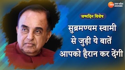 Birthday Special: युवावस्था से ही विद्रोही स्वभाव के हैं सुब्रमण्यम स्वामी