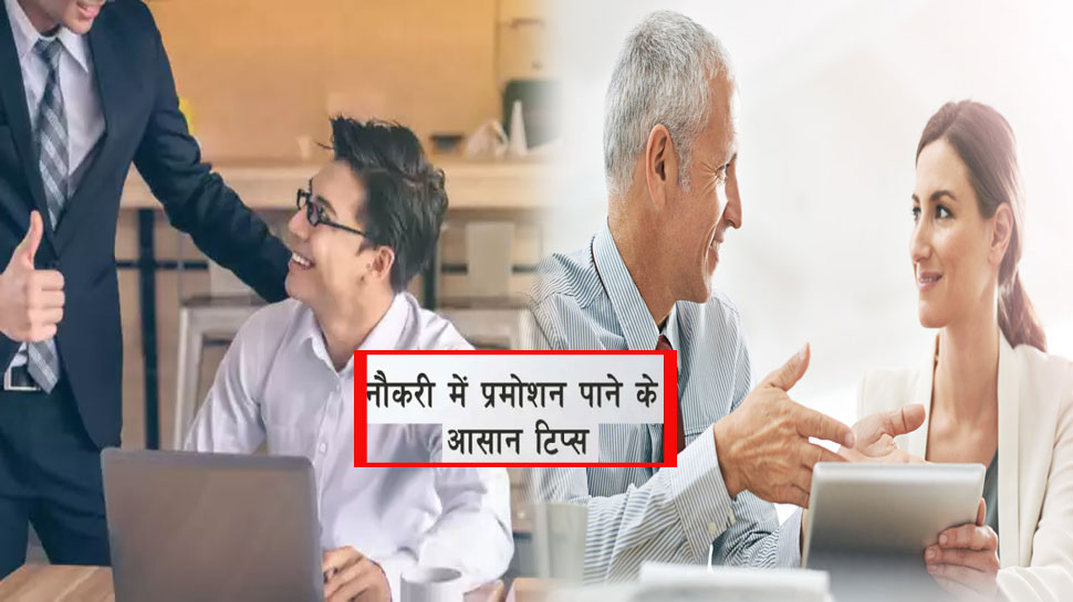 आपकी मुट्ठी में है आपके प्रमोशन का तरीका, ऑफिस में आजमाएं ये आसान उपाय