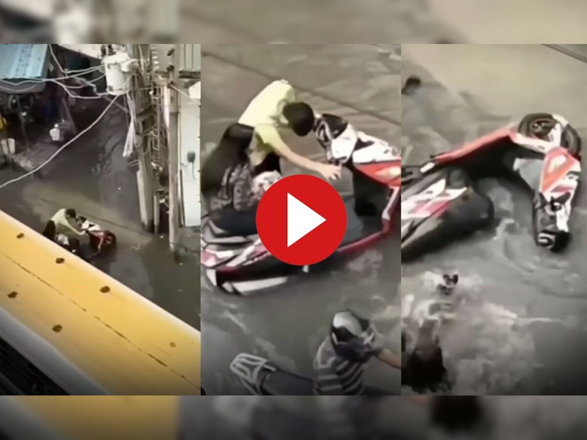 Couple Video Viral: सड़क पर भरा था पानी, स्कूटी से नहीं उतरी प्रेमिका, तभी गिरी धड़ाम