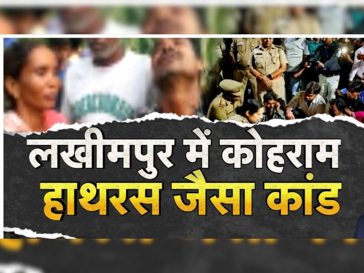 Lakhimpur Kheri Case: पोस्‍टमॉर्टम रिपोर्ट में खुलासा, दोनों बहनों के साथ हुआ रेप; बॉडी पर चोट के निशान