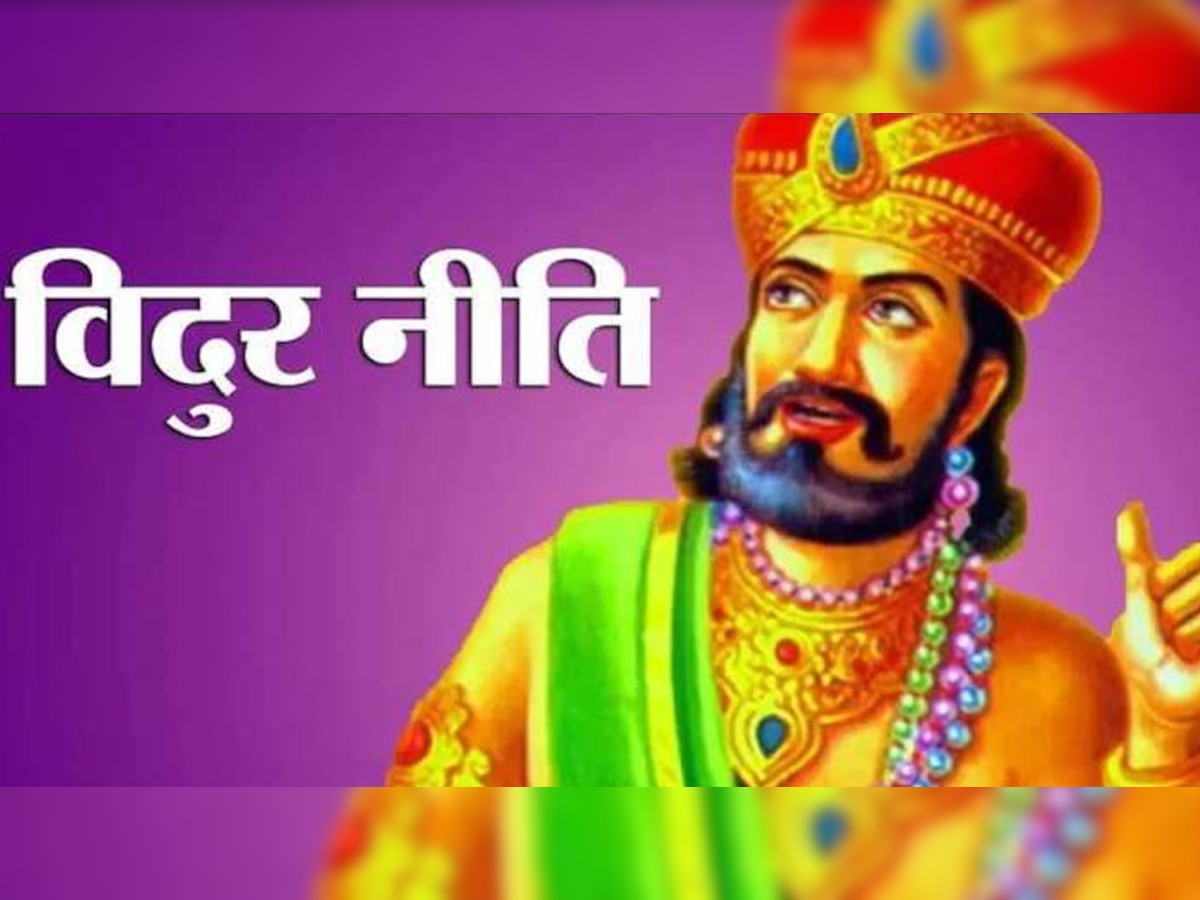 Vidur Niti: इन 3 प्रकार के लोगों को भूलकर भी उधार न दें पैसा, कभी नहीं करते वापस; विदुर नीति में है वर्णन