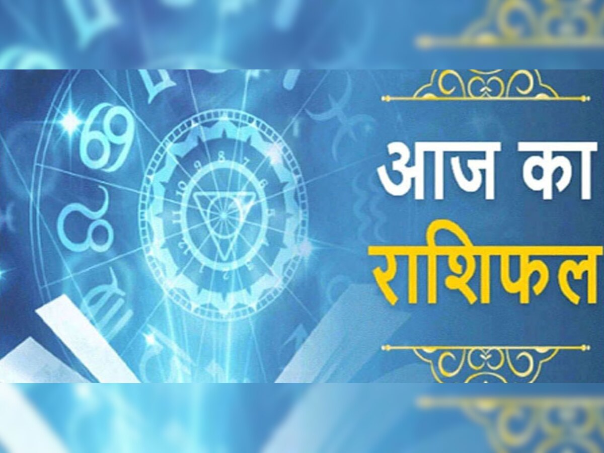 Aaj Ka Rashifal : सिंह-मेष की समाज में बढ़ेगी इज्जत, कन्या को लव मेट और धनु को मिलेगी खुशखबरी