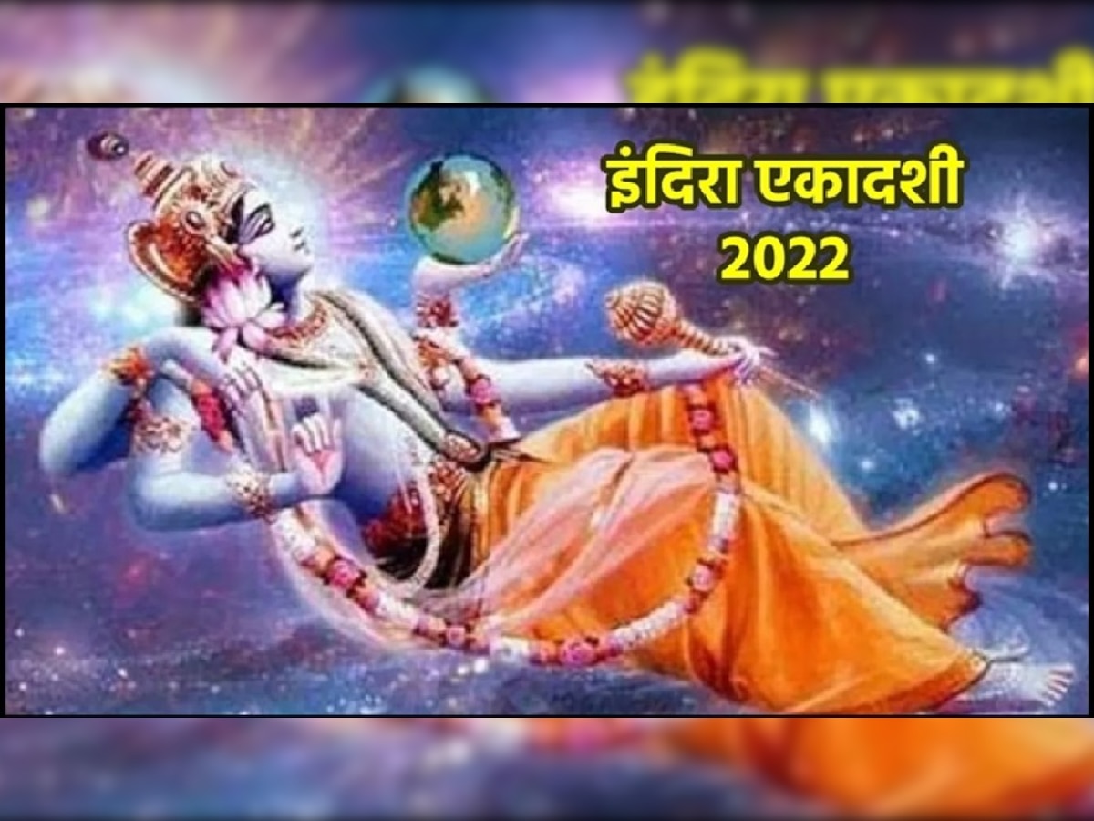 Indira Ekadashi 2022: बेहद खास है पितृ पक्ष की इंदिरा एकादशी, पूर्वजों का श्राद्ध न कर पाए हों, तो जरूर रखें ये व्रत