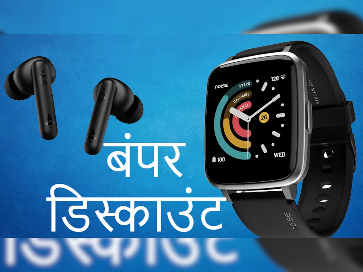 Amazon पर महालूट Offer! आधे से भी कम कीमत में खरीदें स्मार्टवॉच से लेकर इयरबड्स तक सब कुछ, जल्दी चेक करें रेट्स