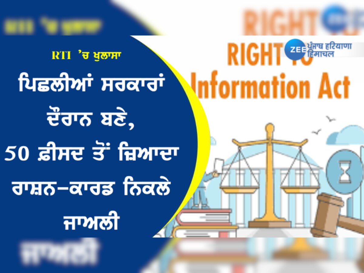 RTI ’ਚ ਖੁਲਾਸਾ: ਪਿਛਲੀਆਂ ਸਰਕਾਰਾਂ ਦੌਰਾਨ ਬਣੇ, 50 ਫ਼ੀਸਦ ਤੋਂ ਜ਼ਿਆਦਾ ਰਾਸ਼ਨ-ਕਾਰਡ ਨਿਕਲੇ ਜਾਅਲੀ  