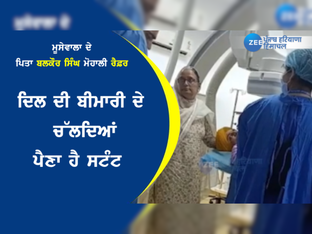 Sidhu Moosewala's father Health Update: ਦਿਲ ਦੀ ਬੀਮਾਰੀ ਦੇ ਚੱਲਦਿਆਂ ਪੈਣਾ ਹੈ ਸਟੰਟ 