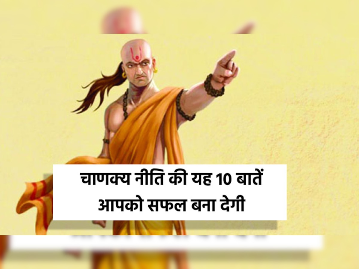 Chanakya Niti: लाइफ में सफल होना चाहते है तो याद रखे ये 10 बातें 