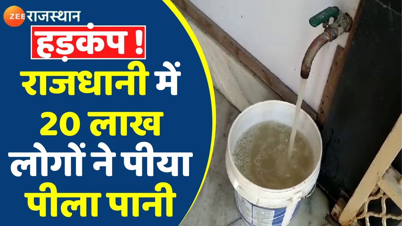 Jaipur News Yellow water supply in Jaipur city Jaipur News जयपुर शहर