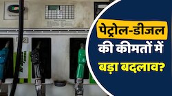 Petrol-Diesel Price Today: जानिए आज के पेट्रोल और डीजल की कीमतें