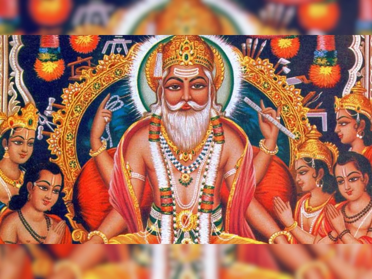 Vishwakarma Puja 2022: विश्वकर्मा जयंती पर बन रहे ये शुभ संयोग, जानें मुहूर्त और पूजा विधि