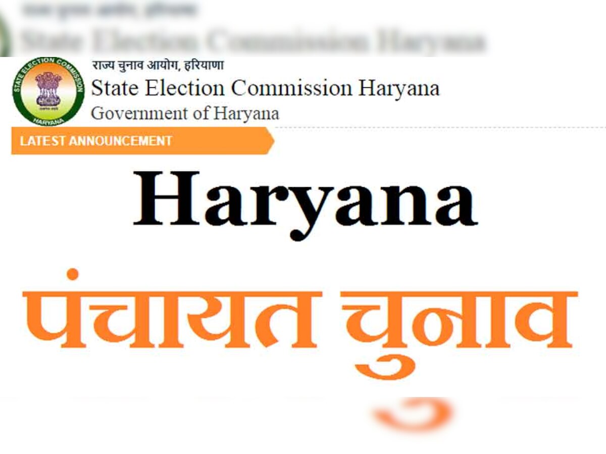 Haryana Panchayat Chunav को लेकर आ गई सबसे बड़ी अपडेट, इस तारीख तक होंगे चुनाव