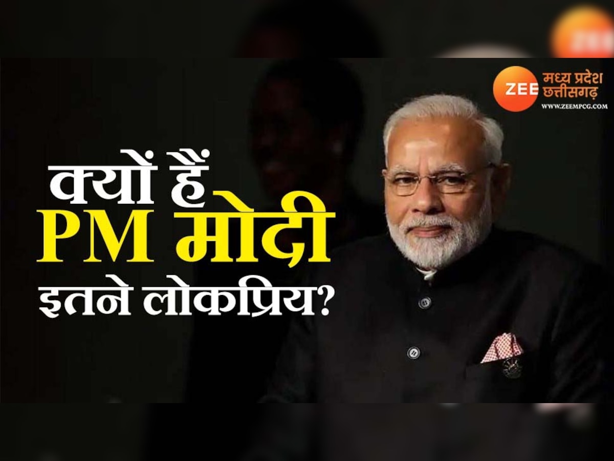 PM Modi Birthday: पीएम मोदी क्यों हैं इतने लोकप्रिय.