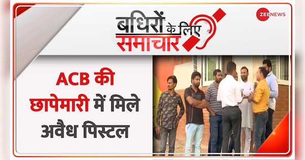 Badhir News: Amanatullah Khan to appear in court today | Badhir News: अमानतुल्लाह खान की आज कोर्ट में होगी पेशी | Zee News Hindi