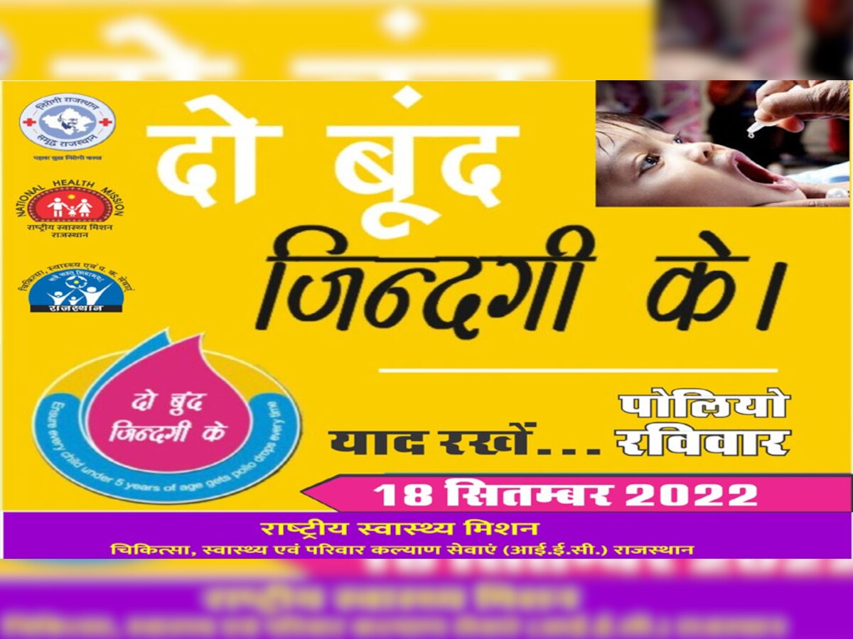 'दो बूंद जिंदगी की' आज चूरू में 3 लाख से ज्यादा बच्चों को पिलाई जाएगी फ्री दवाई 